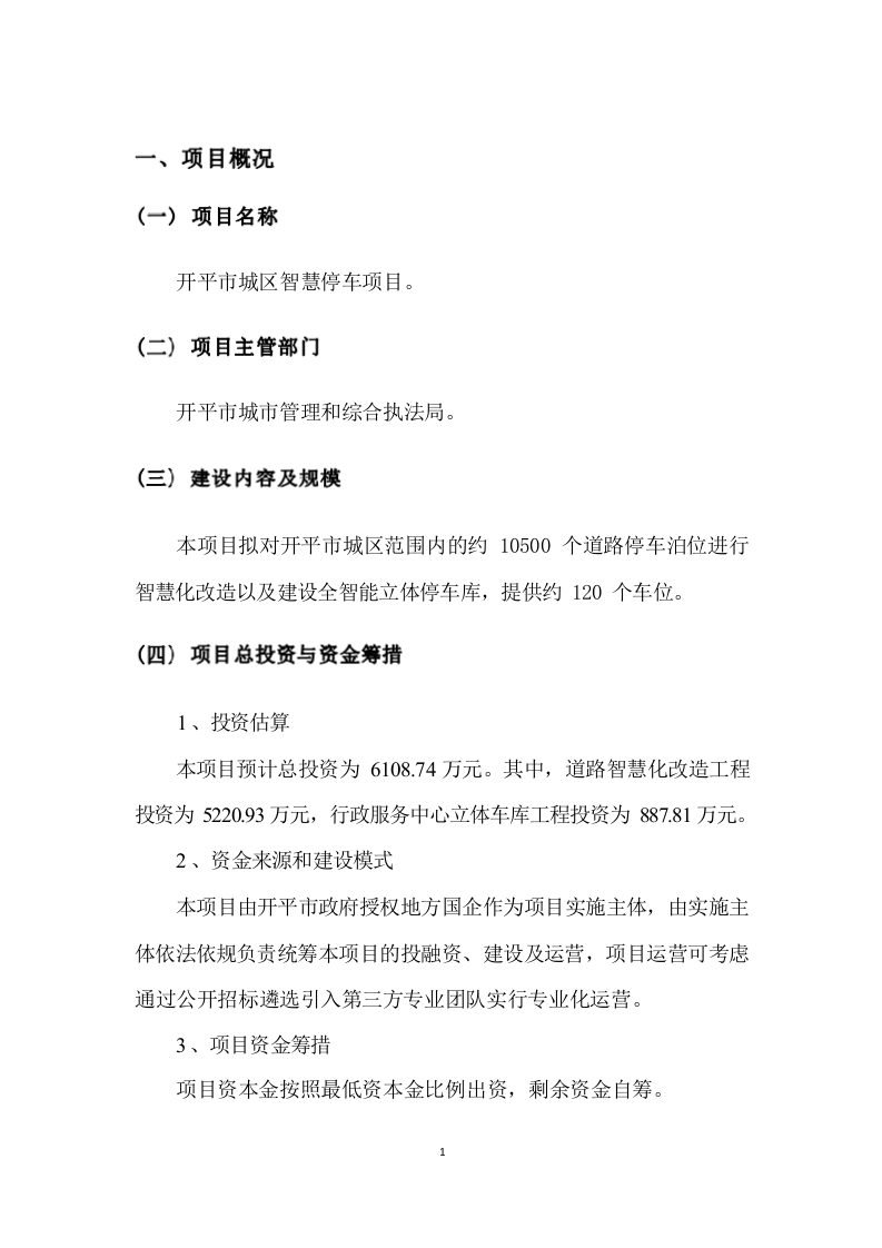 图片[6]-开平市城区智慧停车项目实施方案[33页Word]